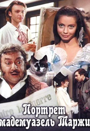 Портрет мадемуазель Таржи 