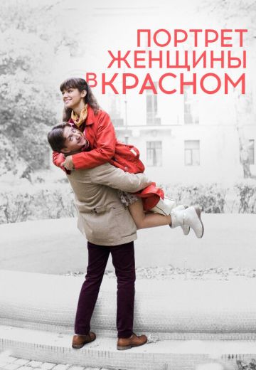 Портрет женщины в красном 