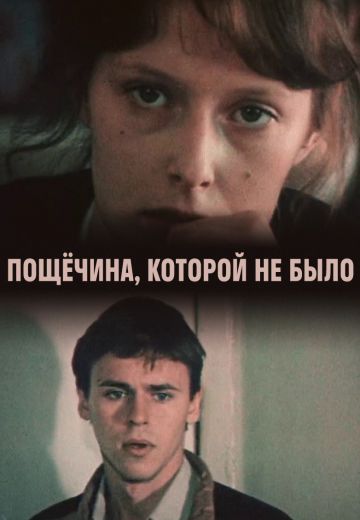Пощечина, которой не было 