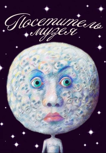Посетитель музея 