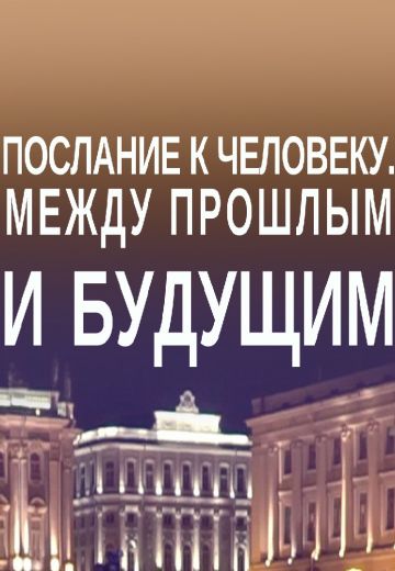 Послание к человеку: Между прошлым и будущим 