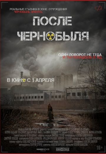 После Чернобыля 