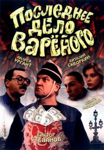 Последнее дело Вареного 