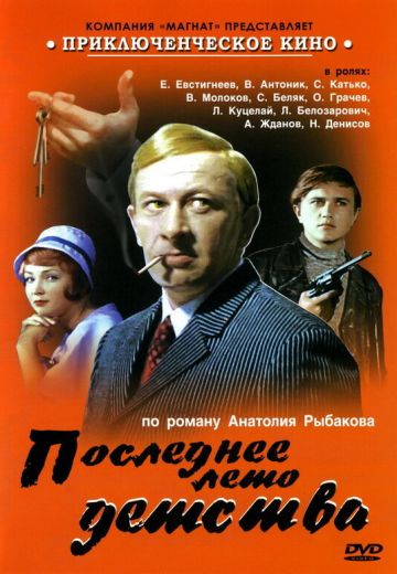 Последнее лето детства 
