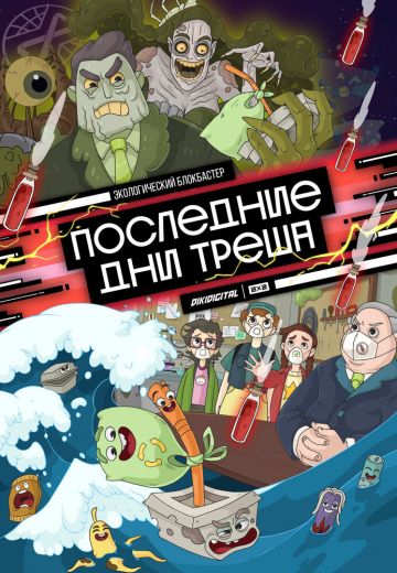 Последние дни треша 