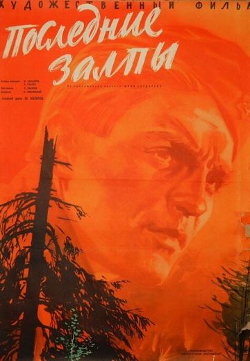Последние залпы 