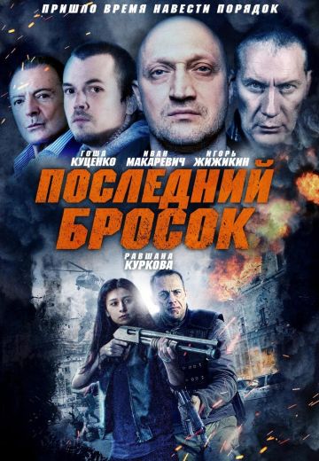 Последний бросок 