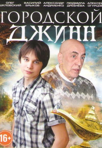 Последний джинн 