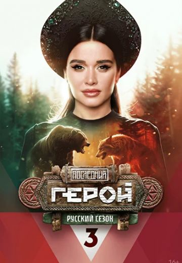 Последний герой: Русский сезон 