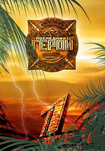 Последний герой 