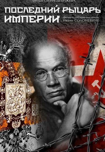 Последний рыцарь империи 