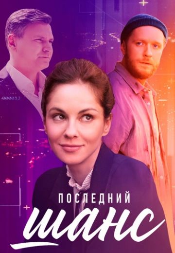 Последний шанс 