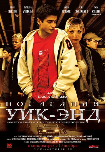 Последний уик-энд 