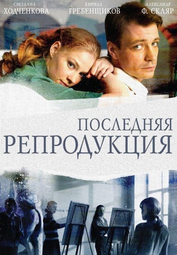 Последняя репродукция 