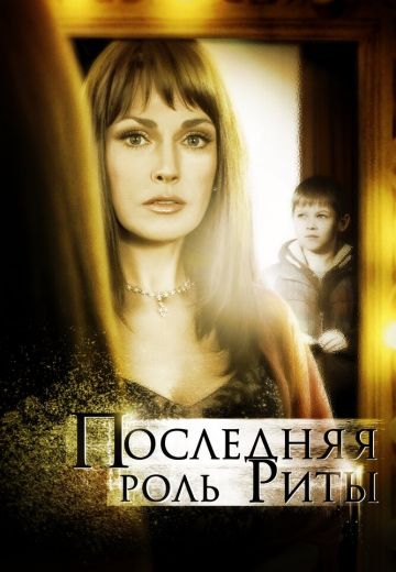 Последняя роль Риты 