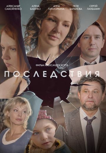 Последствия 