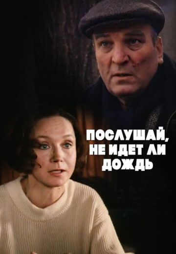 Послушай, не идет ли дождь 