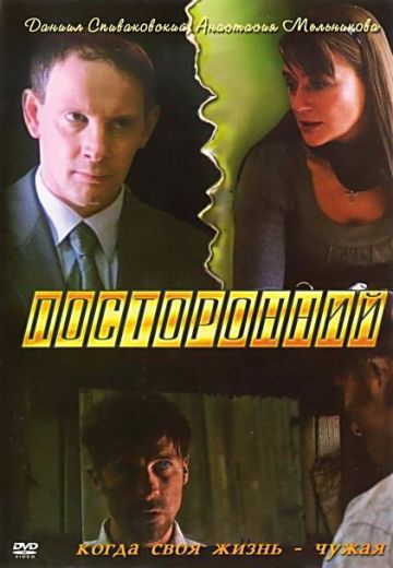 Посторонний