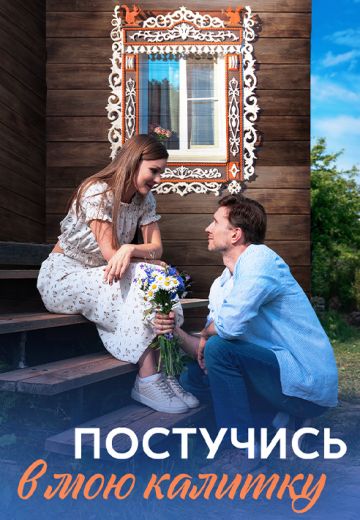 Постучись в мою калитку 