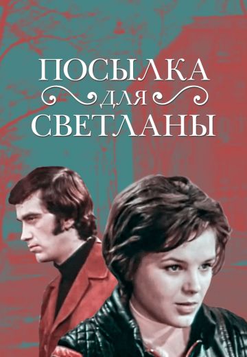 Посылка для Светланы 