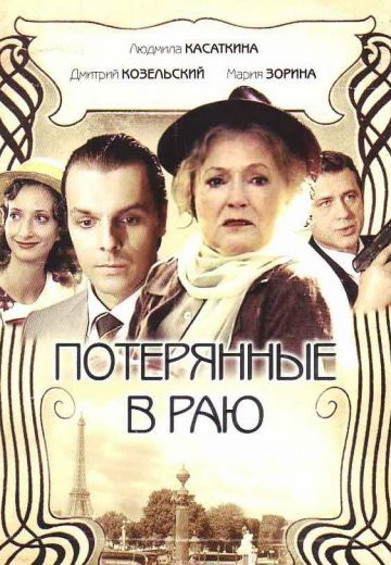 Потерянные в раю 