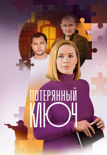 Потерянный ключ