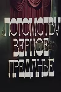 Потомству верное преданье 