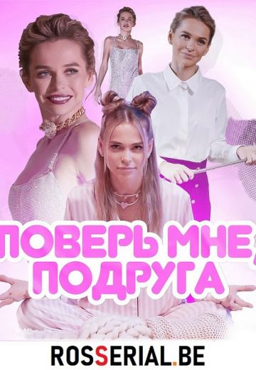 Поверь мне, подруга 
