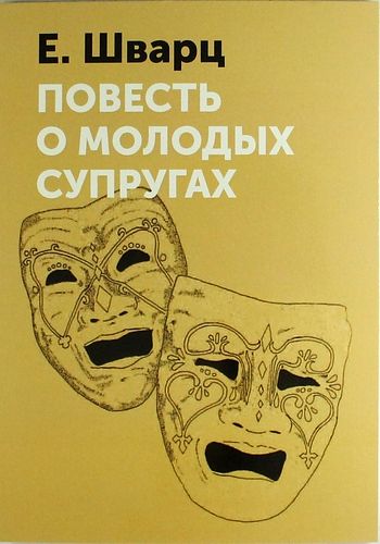 Повесть о молодых супругах 