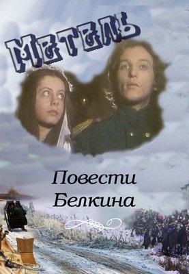 Повести Белкина: Метель 