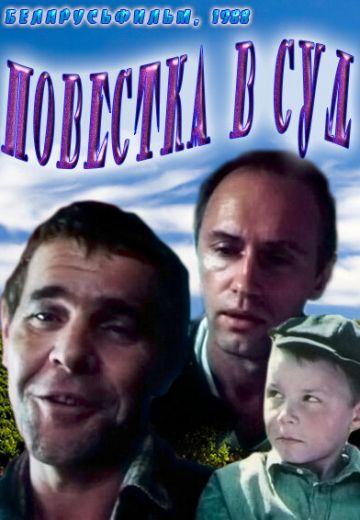 Повестка в суд 