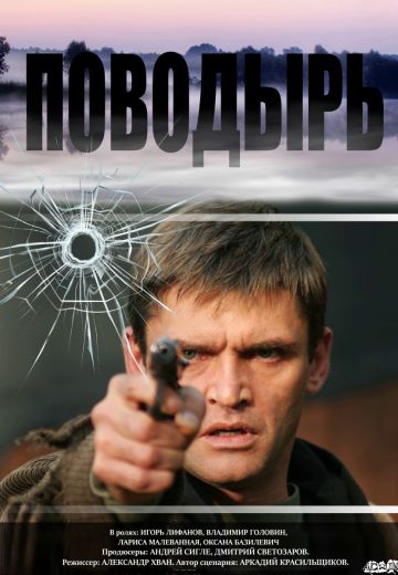 Поводырь 