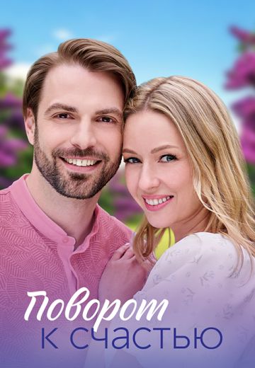 Поворот к счастью 