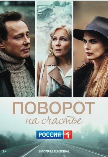 Поворот на счастье 