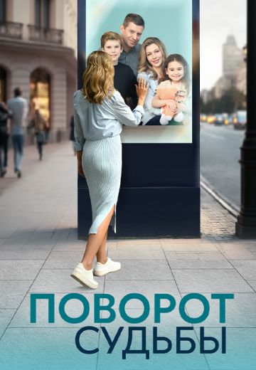 Поворот судьбы 