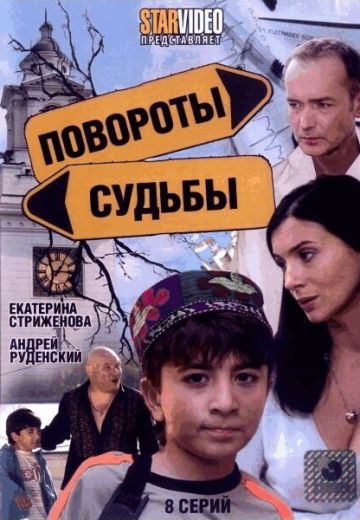 Повороты судьбы 