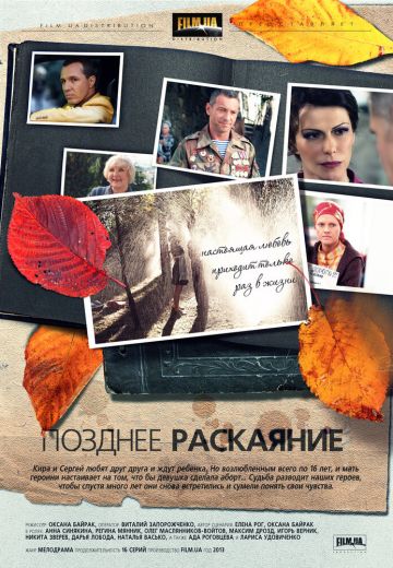 Позднее раскаяние 