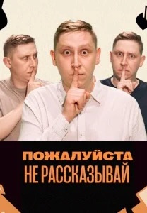 Пожалуйста, не рассказывай! 