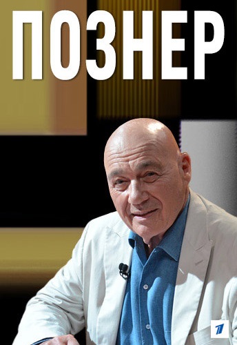 Познер 