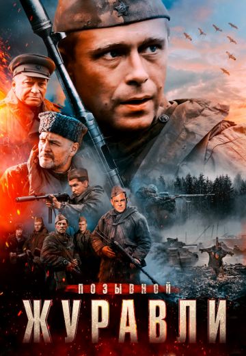 Позывной «Журавли» 