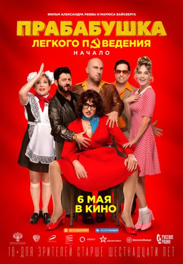 Прабабушка легкого поведения: Начало 