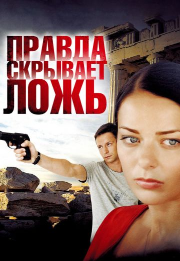 Правда скрывает ложь 