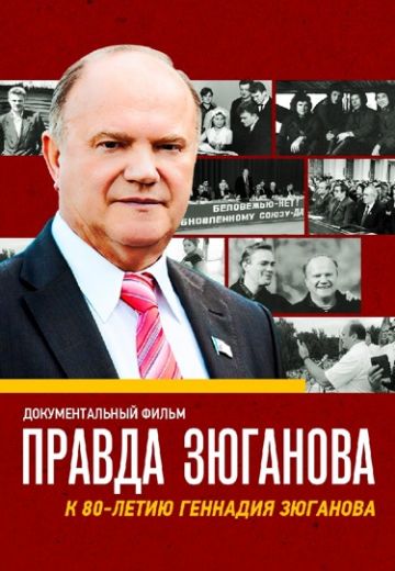 Правда Зюганова 