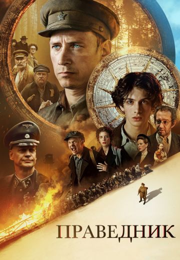 Праведник 