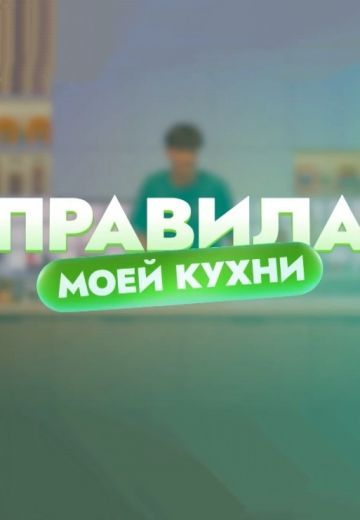 Правила моей кухни 