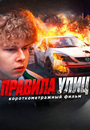 Правила улиц 