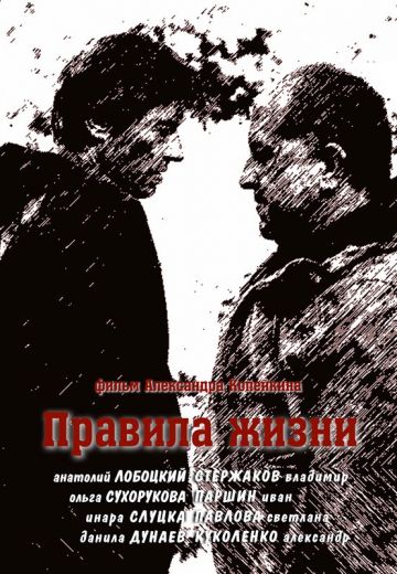 Правила жизни 
