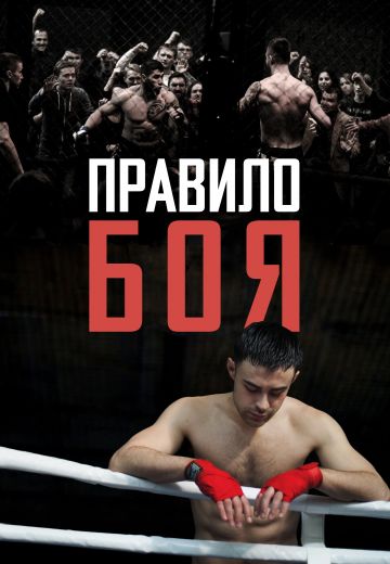Правило боя 