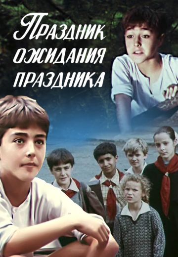 Праздник ожидания праздника 