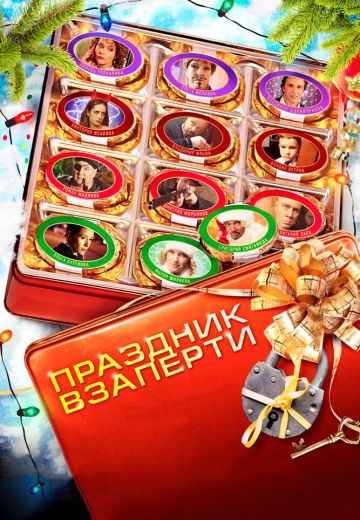 Праздник взаперти 